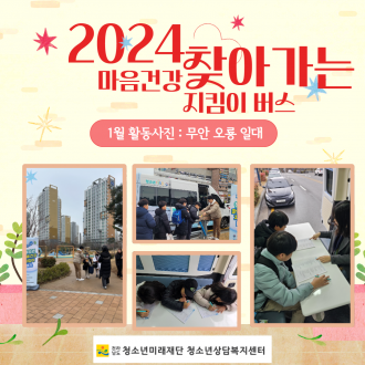 2024년 찾아가는 마음건강 지킴이 버스 운영(1월) 이미지