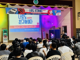 학교폭력예방 홍보 캠페인 및 마음건강지킴이 버스 운영(고흥산업과학고)